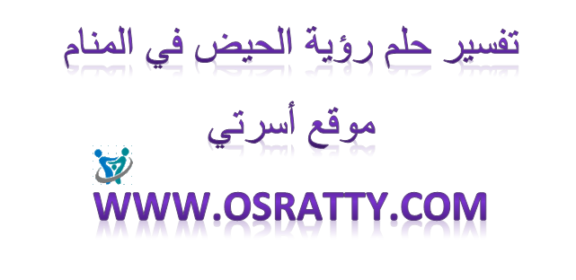 تفسير حلم رؤية الحيض في المنام 1 تفسير حلم رؤية الحيض في المنام